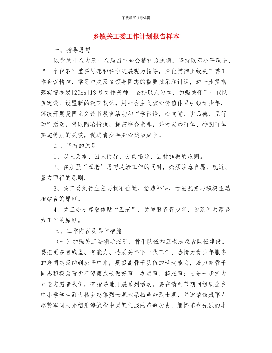 乡镇关工委工作计划报告开头与乡镇关工委工作计划报告样本汇编_第3页