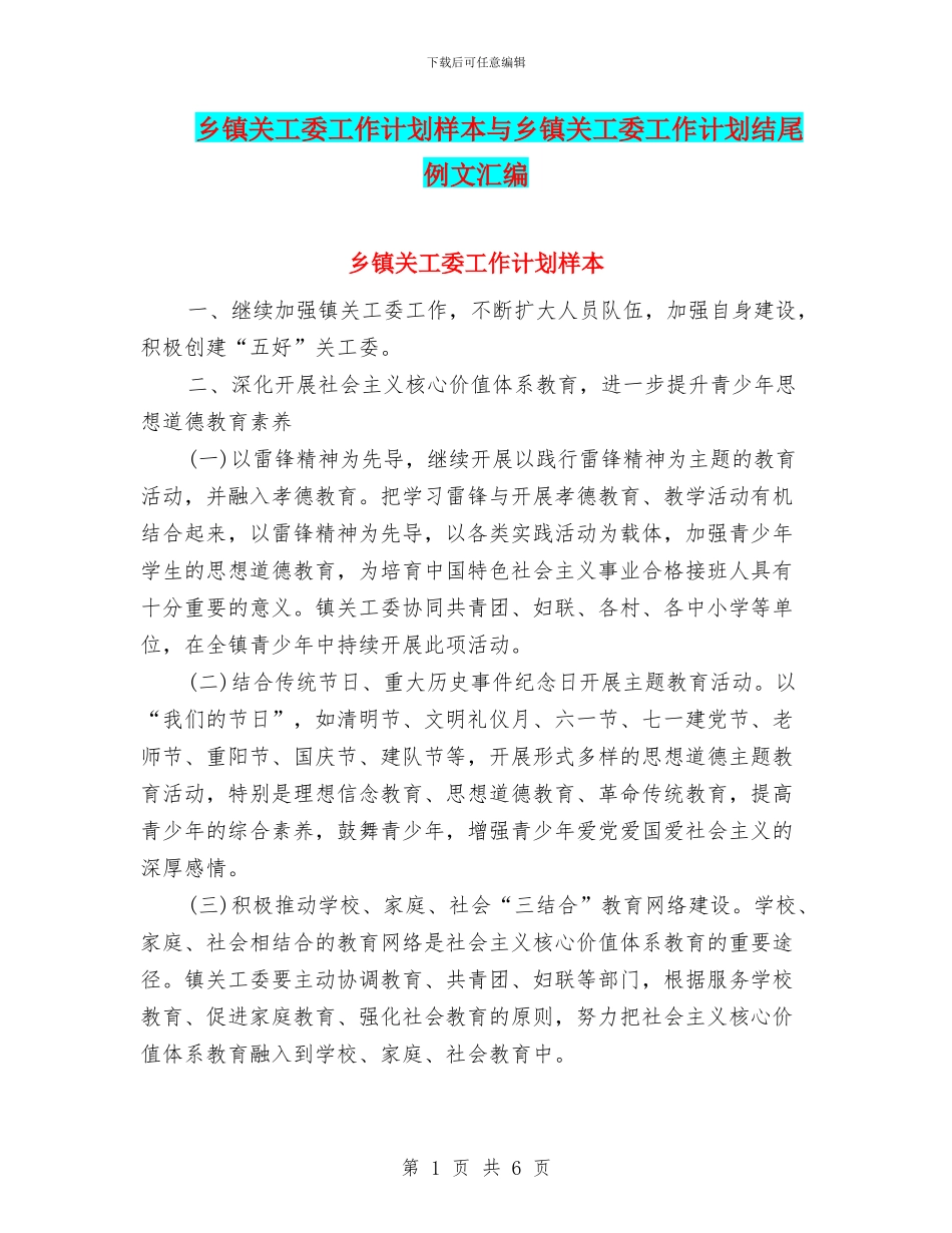 乡镇关工委工作计划样本与乡镇关工委工作计划结尾例文汇编_第1页