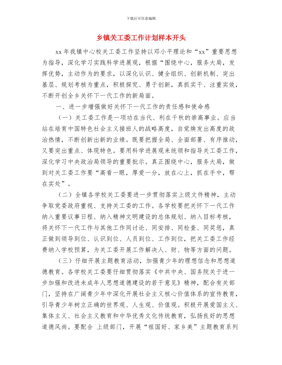 乡镇关工委工作计划样本与乡镇关工委工作计划样本开头汇编_第3页