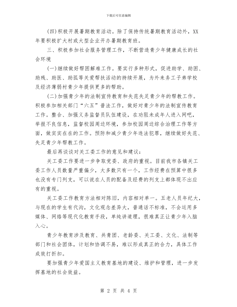 乡镇关工委工作计划样本与乡镇关工委工作计划结尾汇编_第2页