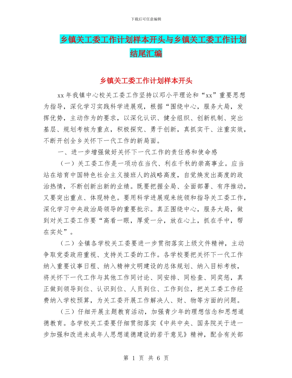 乡镇关工委工作计划样本开头与乡镇关工委工作计划结尾汇编_第1页