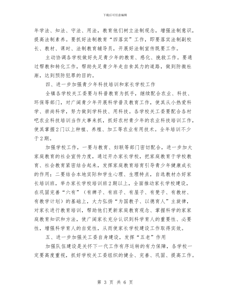 乡镇关工委工作计划样本开头与乡镇关工委工作计划结尾汇编_第3页