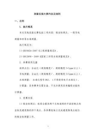 测量实操大赛内容及细则 (2)