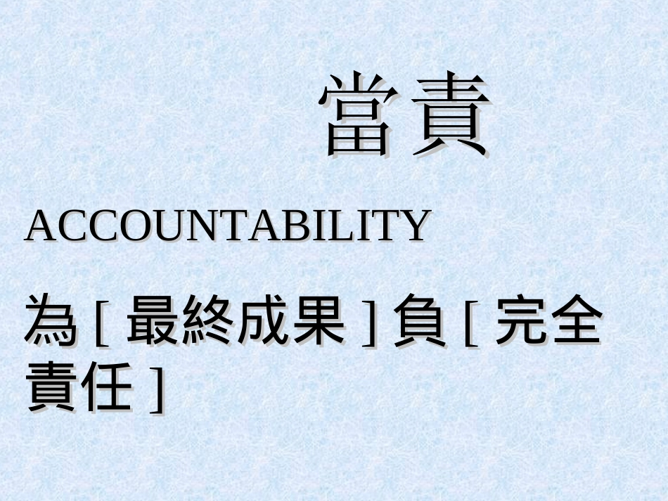 当责力学习心得_第1页