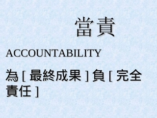 当责力学习心得