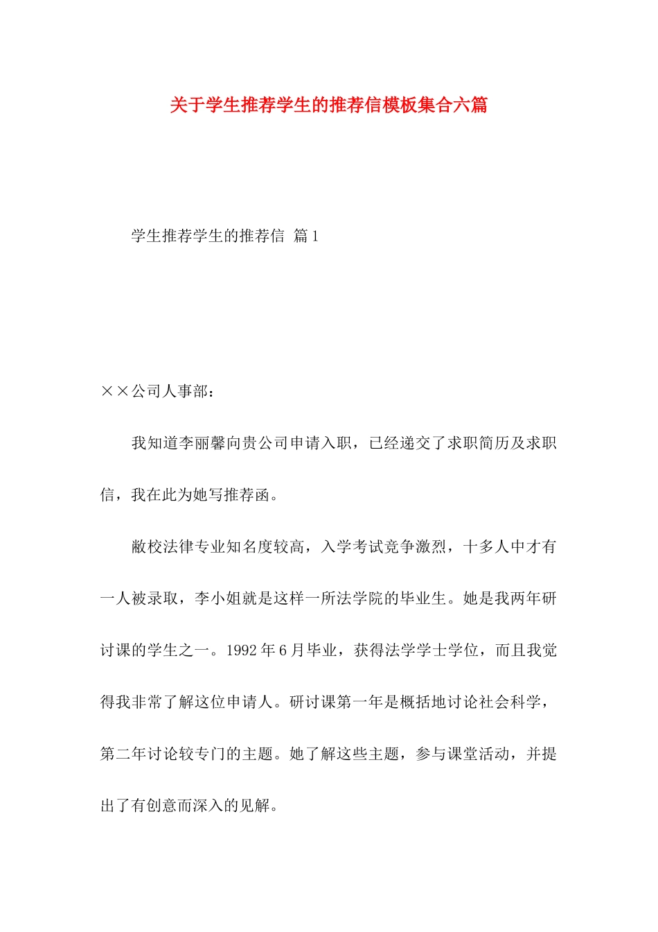 学生推荐学生的推荐信模板集合六篇_第1页