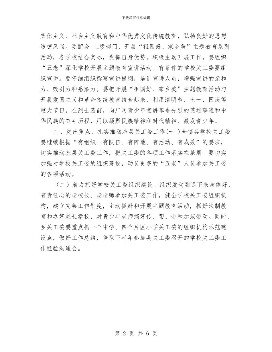 乡镇关工委年度工作计划选文与乡镇关工委计划汇编_第2页