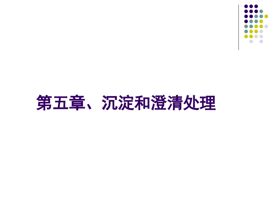 第5章、沉淀和澄清处理_第1页