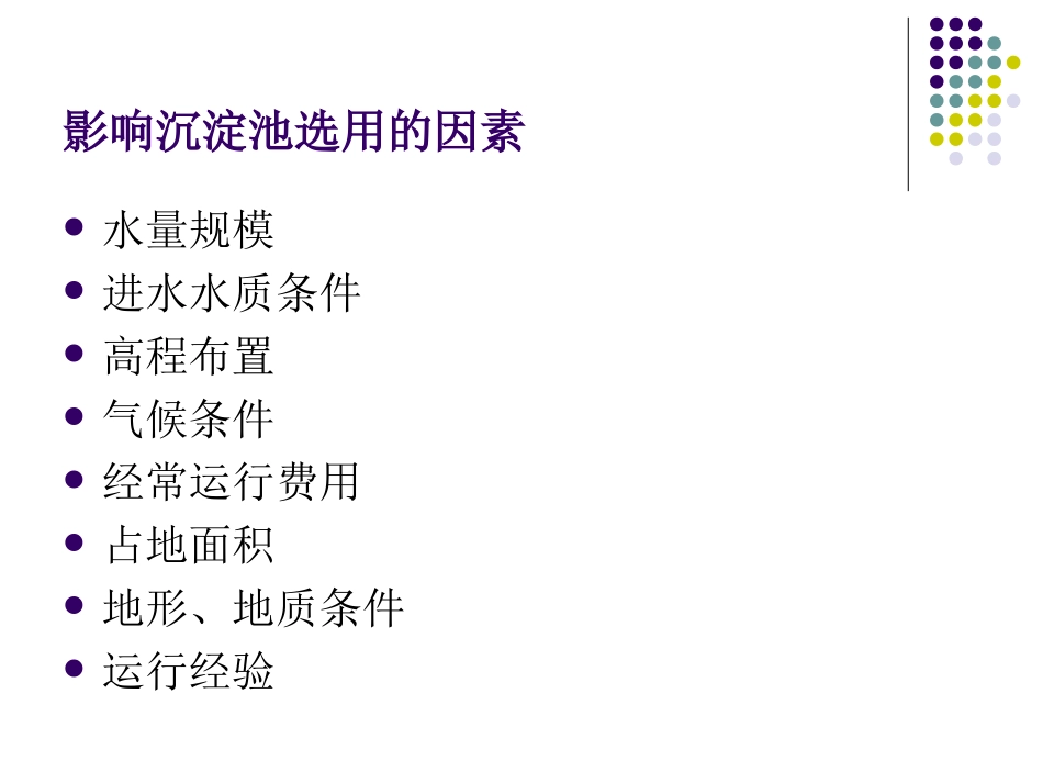 第5章、沉淀和澄清处理_第2页