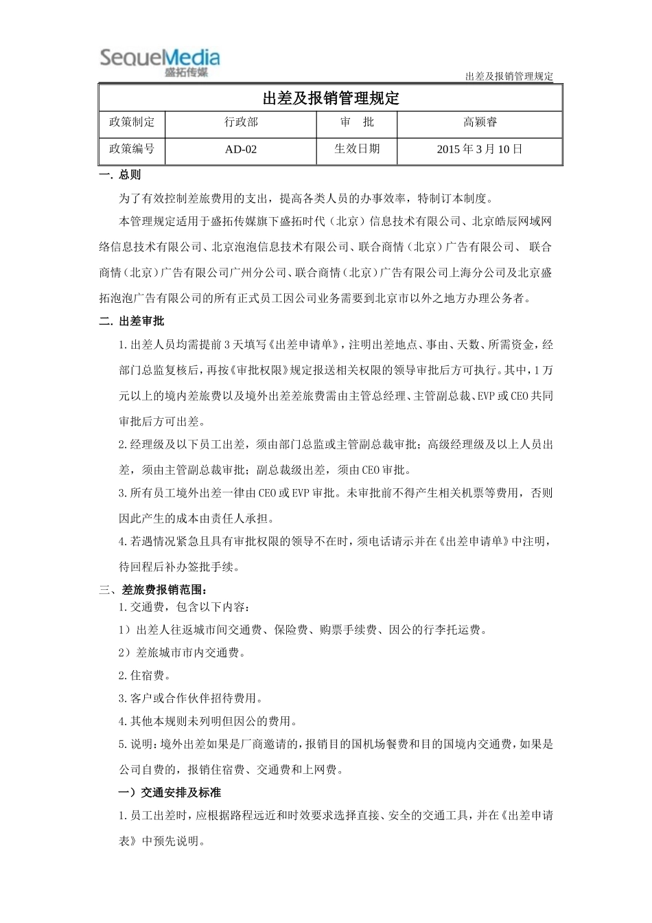 出差及报销管理规定_第1页