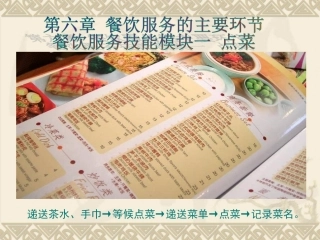 餐饮服务技能模块一 点菜