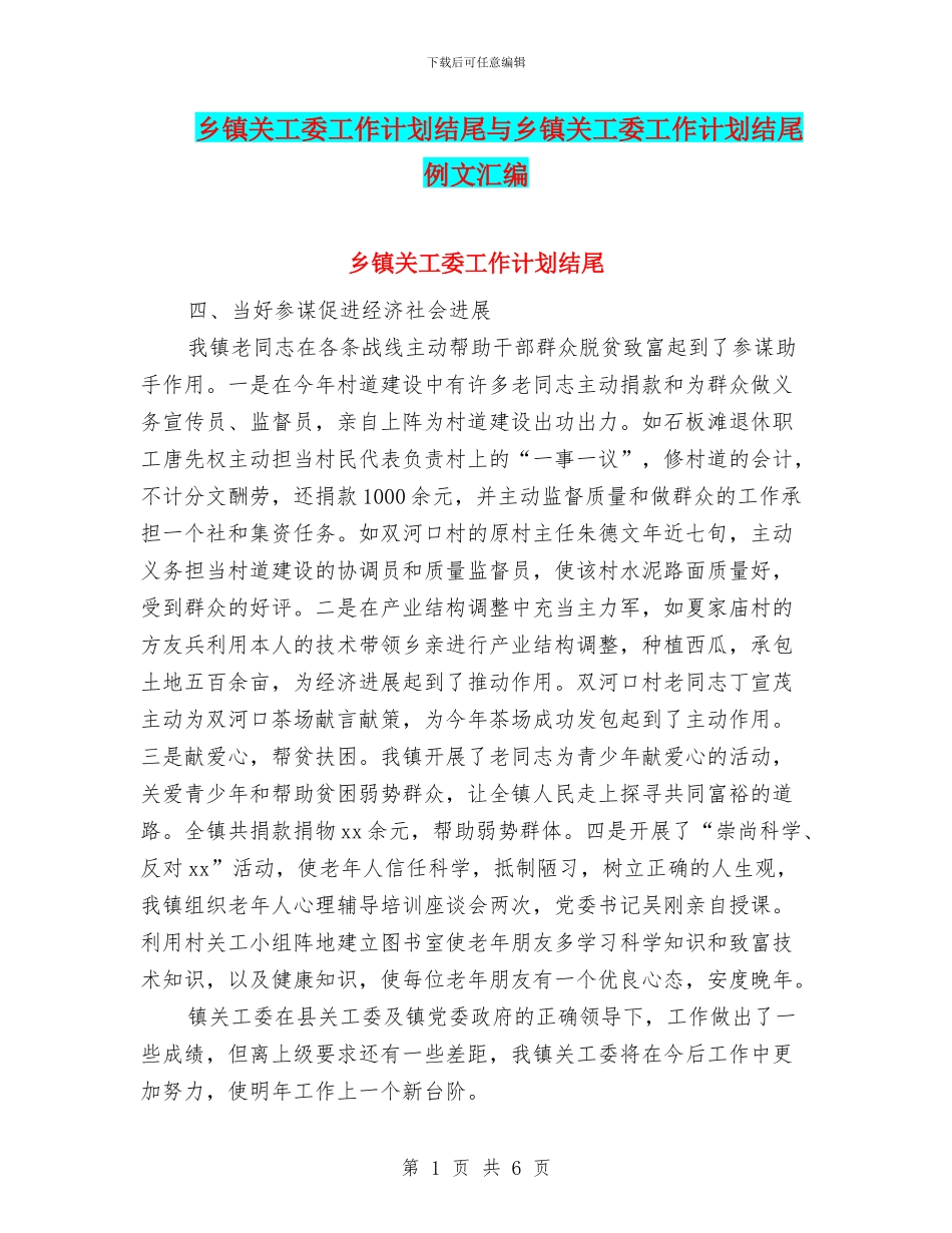 乡镇关工委工作计划结尾与乡镇关工委工作计划结尾例文汇编_第1页