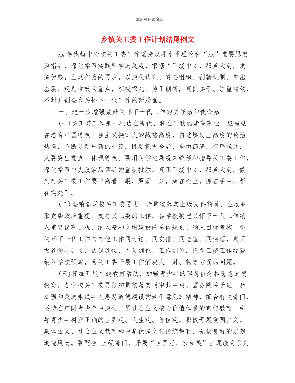 乡镇关工委工作计划结尾与乡镇关工委工作计划结尾例文汇编_第3页