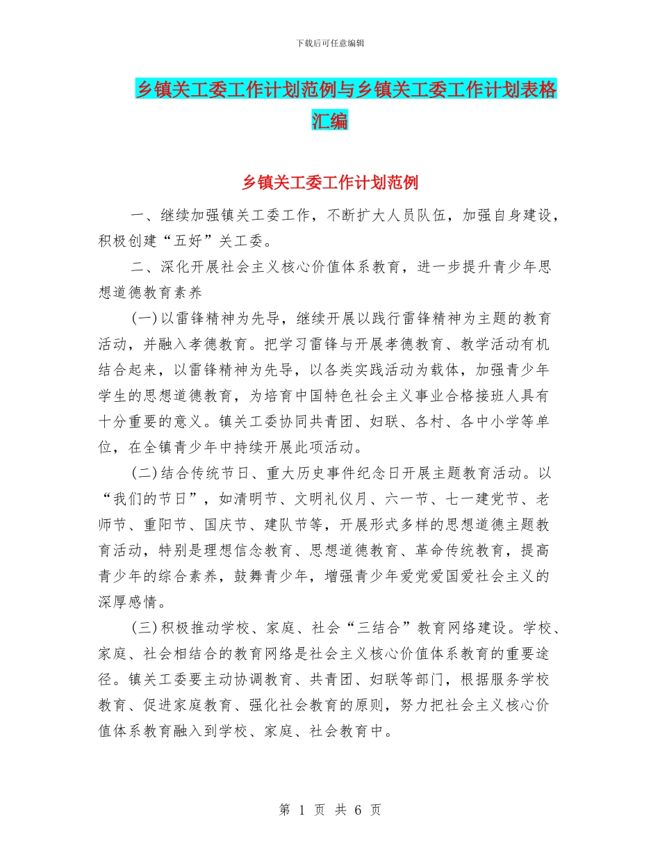 乡镇关工委工作计划范例与乡镇关工委工作计划表格汇编_第1页