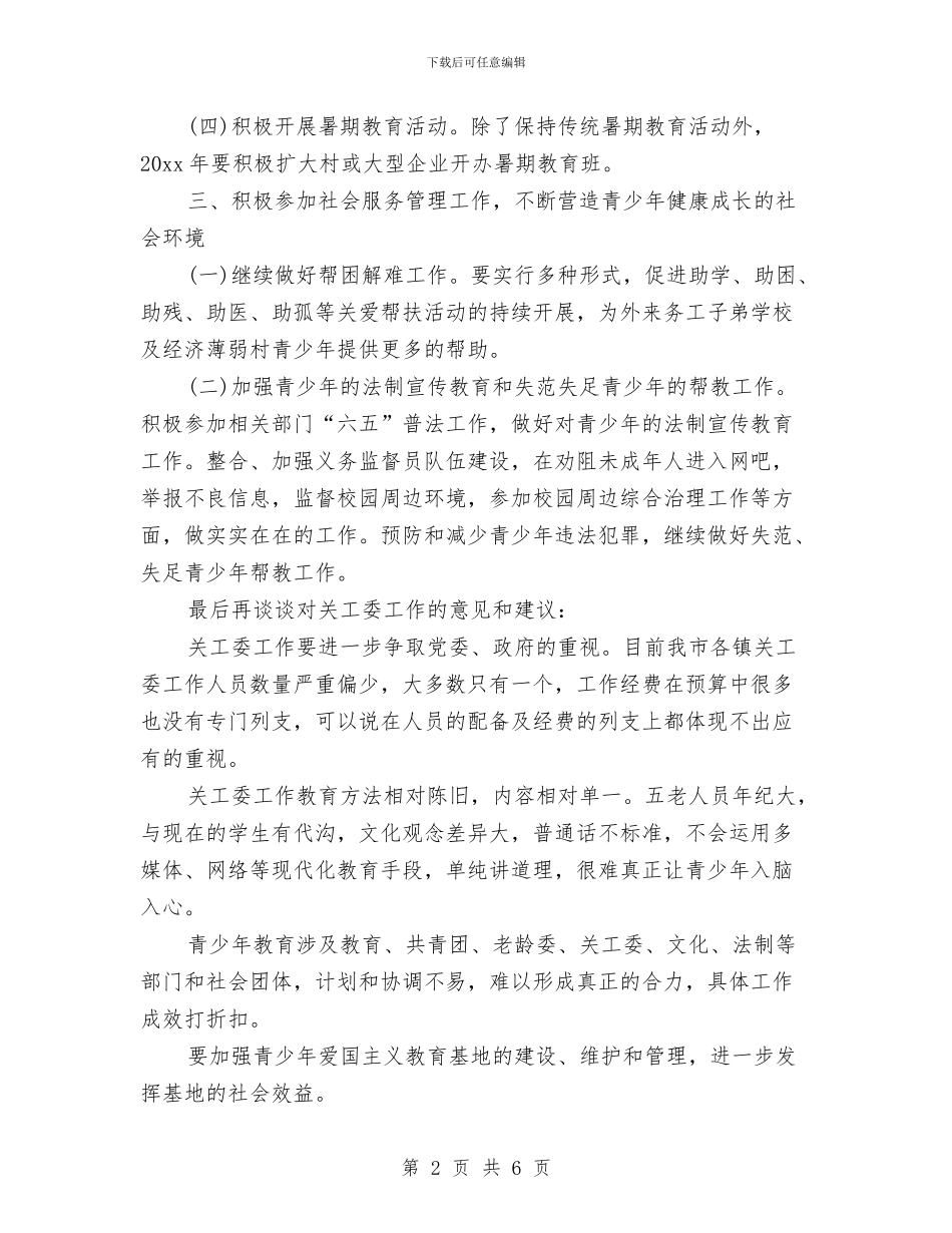 乡镇关工委工作计划范例与乡镇关工委工作计划表格汇编_第2页