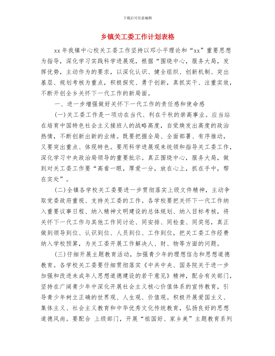 乡镇关工委工作计划范例与乡镇关工委工作计划表格汇编_第3页