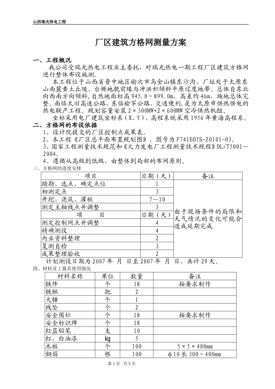 测量方格网方案(瑞光)_第1页