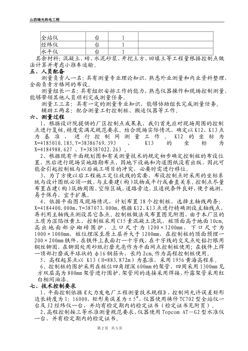 测量方格网方案(瑞光)_第2页