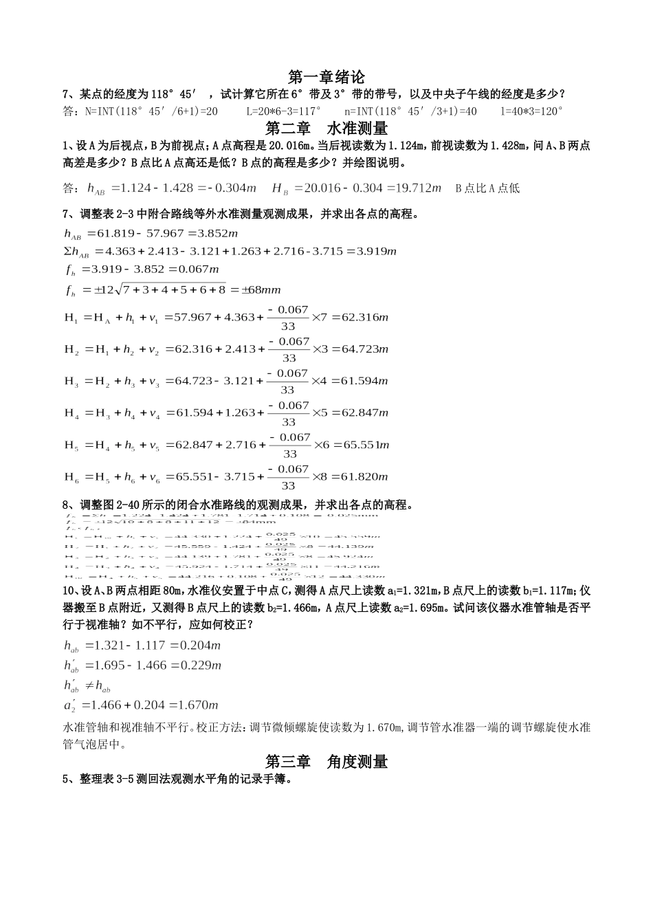 测量学课后练习题计算答案_第1页