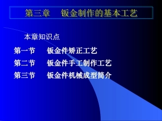 第三章_钣金制作的基本工艺--钣金工培训课件
