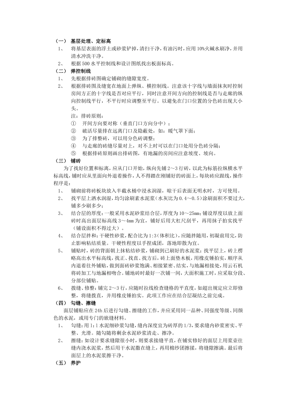 地砖工程技术交底 最新_第2页