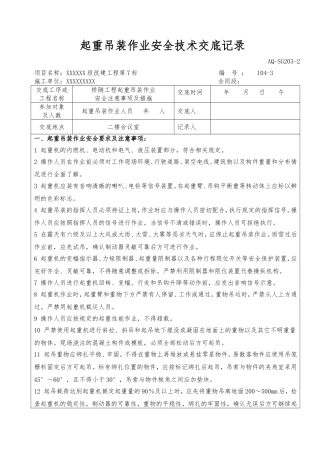 吊装作业安全技术交底记录