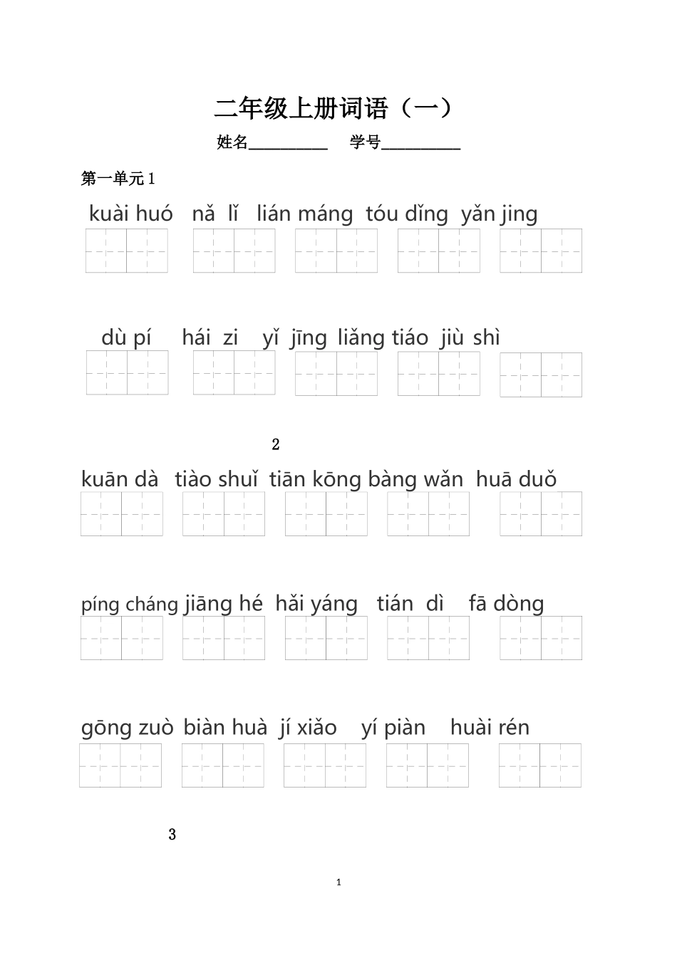 部编版语文二年级上册拼音词语练习汇总(看拼音写词语)_第1页