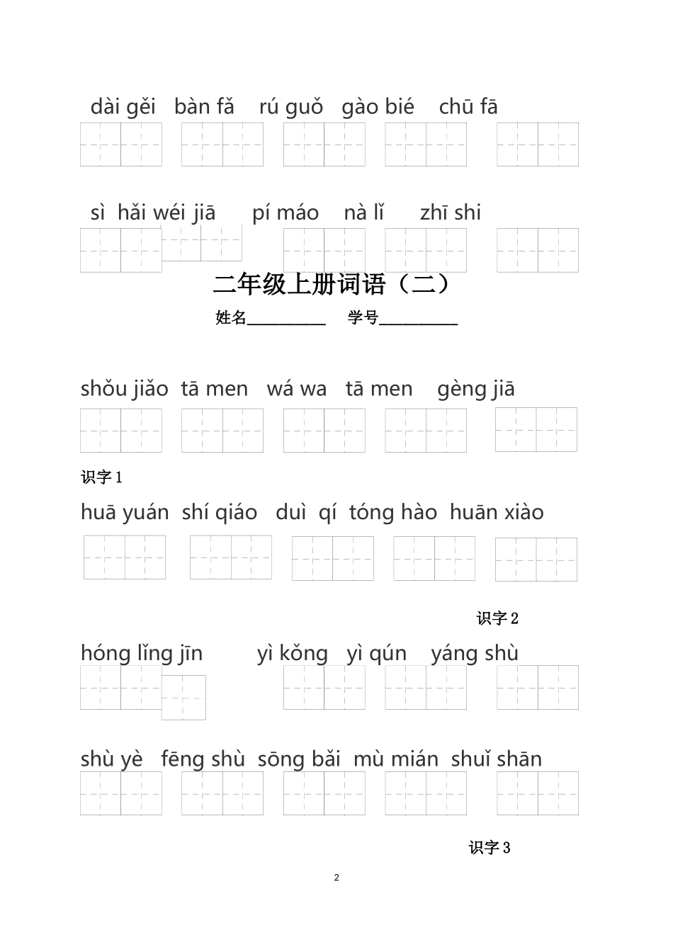 部编版语文二年级上册拼音词语练习汇总(看拼音写词语)_第2页