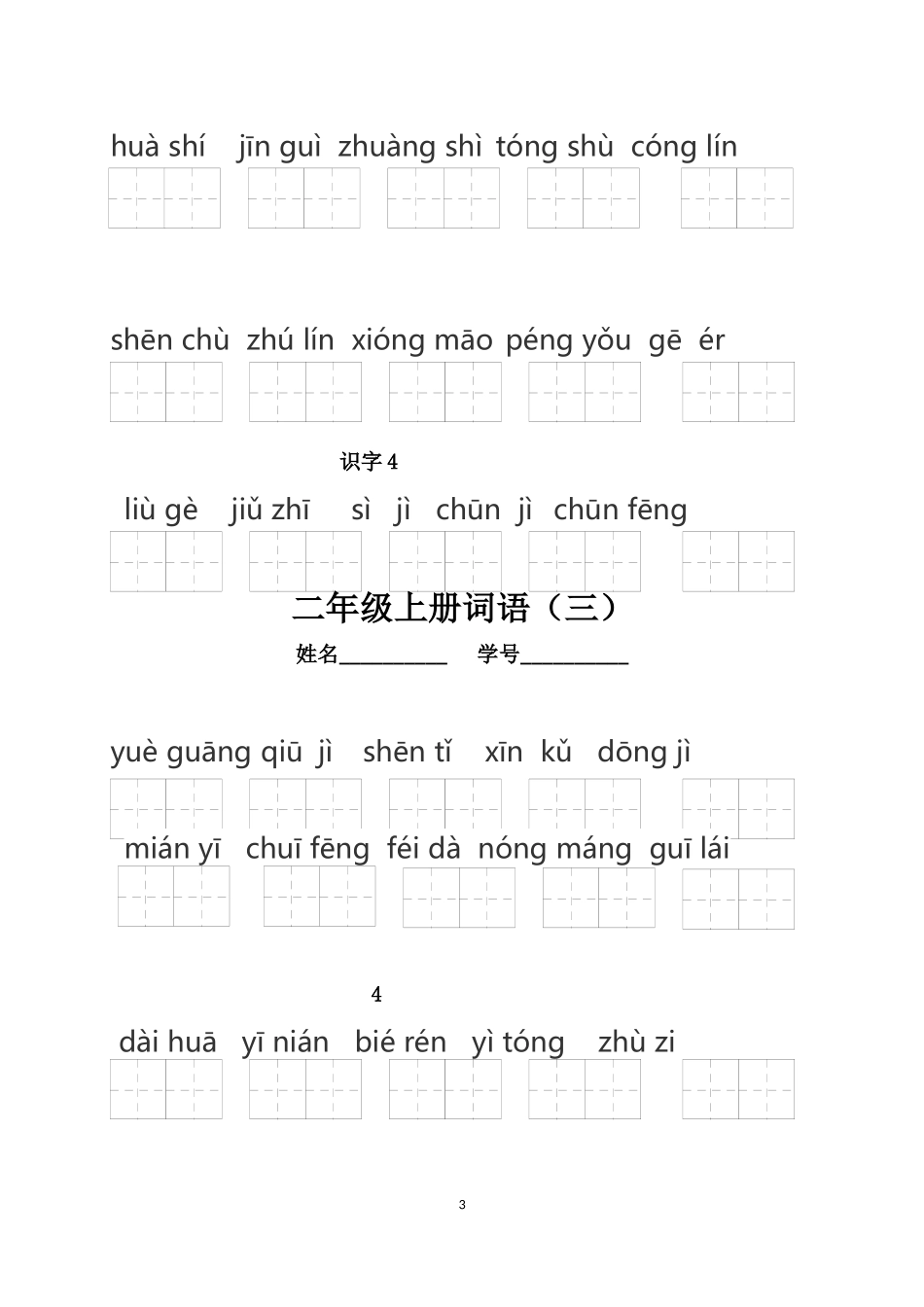 部编版语文二年级上册拼音词语练习汇总(看拼音写词语)_第3页