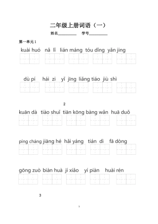 部编版语文二年级上册拼音词语练习汇总(看拼音写词语)