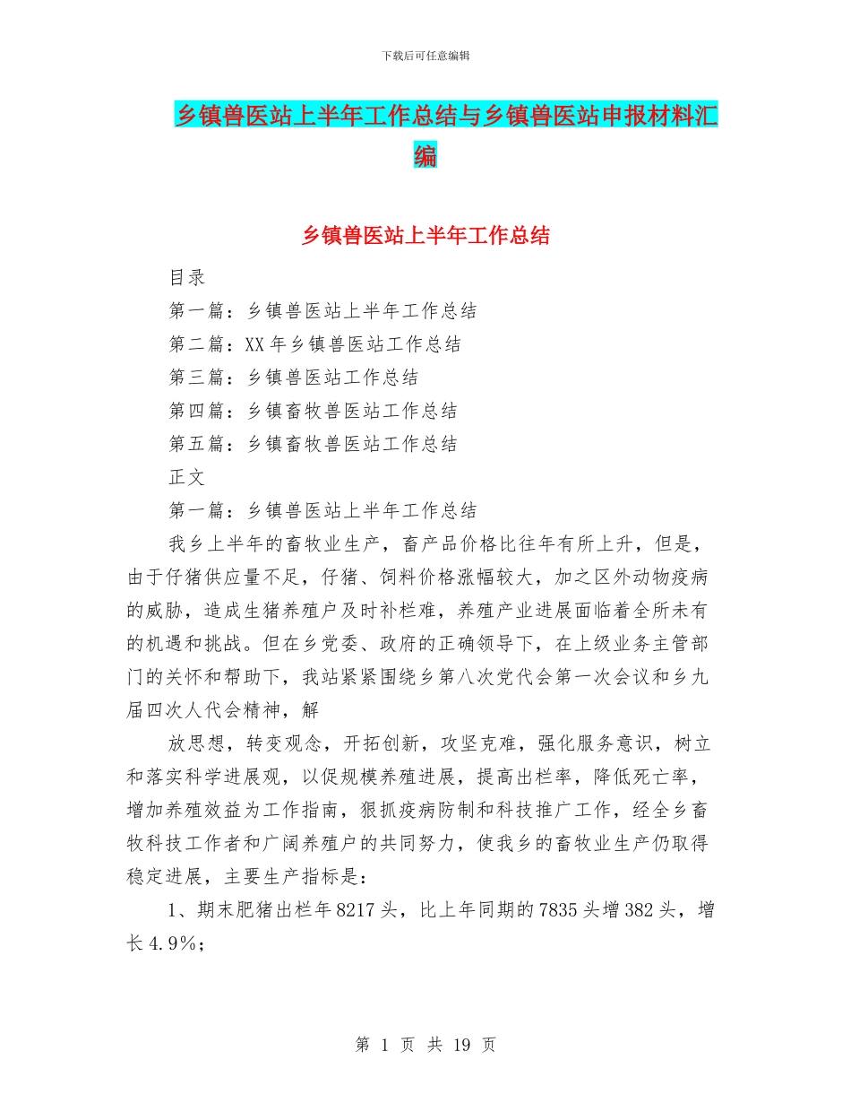 乡镇兽医站上半年工作总结与乡镇兽医站申报材料汇编_第1页