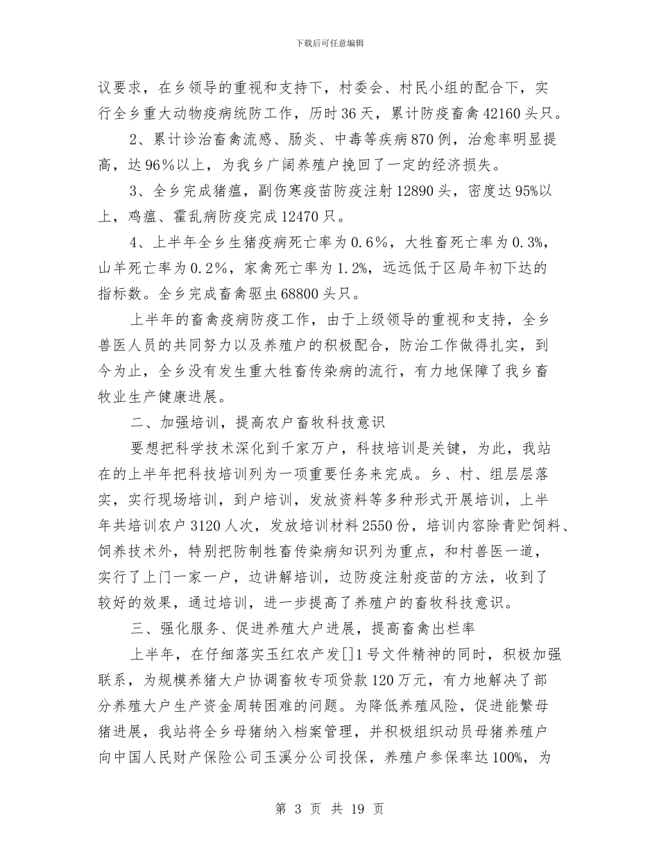 乡镇兽医站上半年工作总结与乡镇兽医站申报材料汇编_第3页