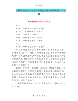 乡镇兽医站上半年工作总结与乡镇兽医站申报材料汇编