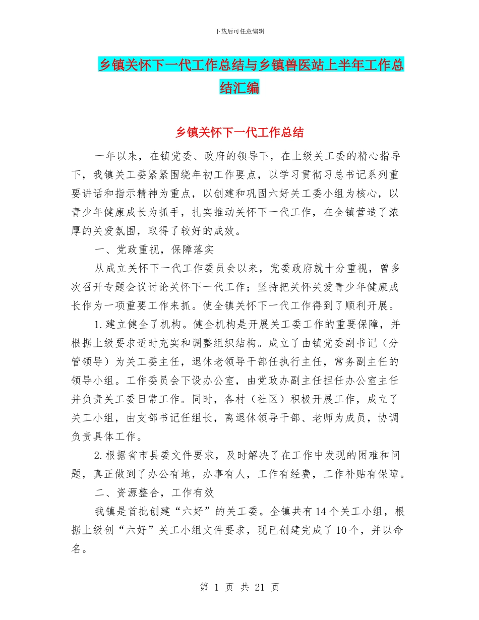 乡镇关心下一代工作总结与乡镇兽医站上半年工作总结汇编_第1页