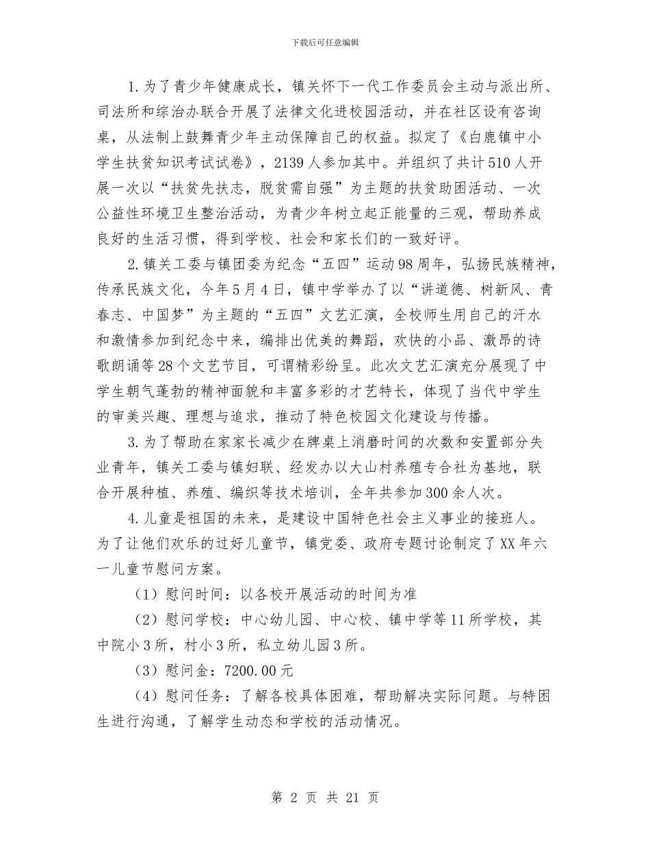 乡镇关心下一代工作总结与乡镇兽医站上半年工作总结汇编_第2页