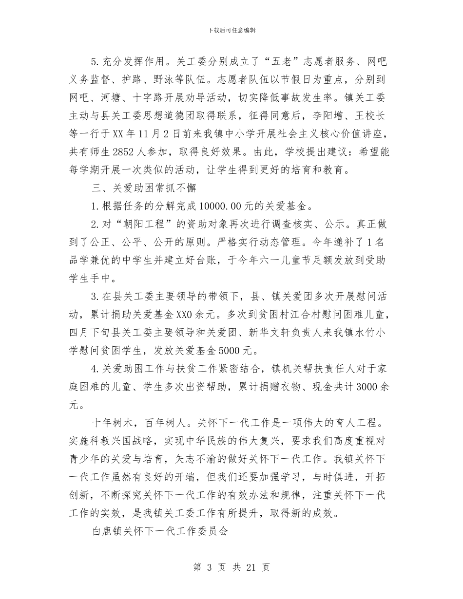 乡镇关心下一代工作总结与乡镇兽医站上半年工作总结汇编_第3页