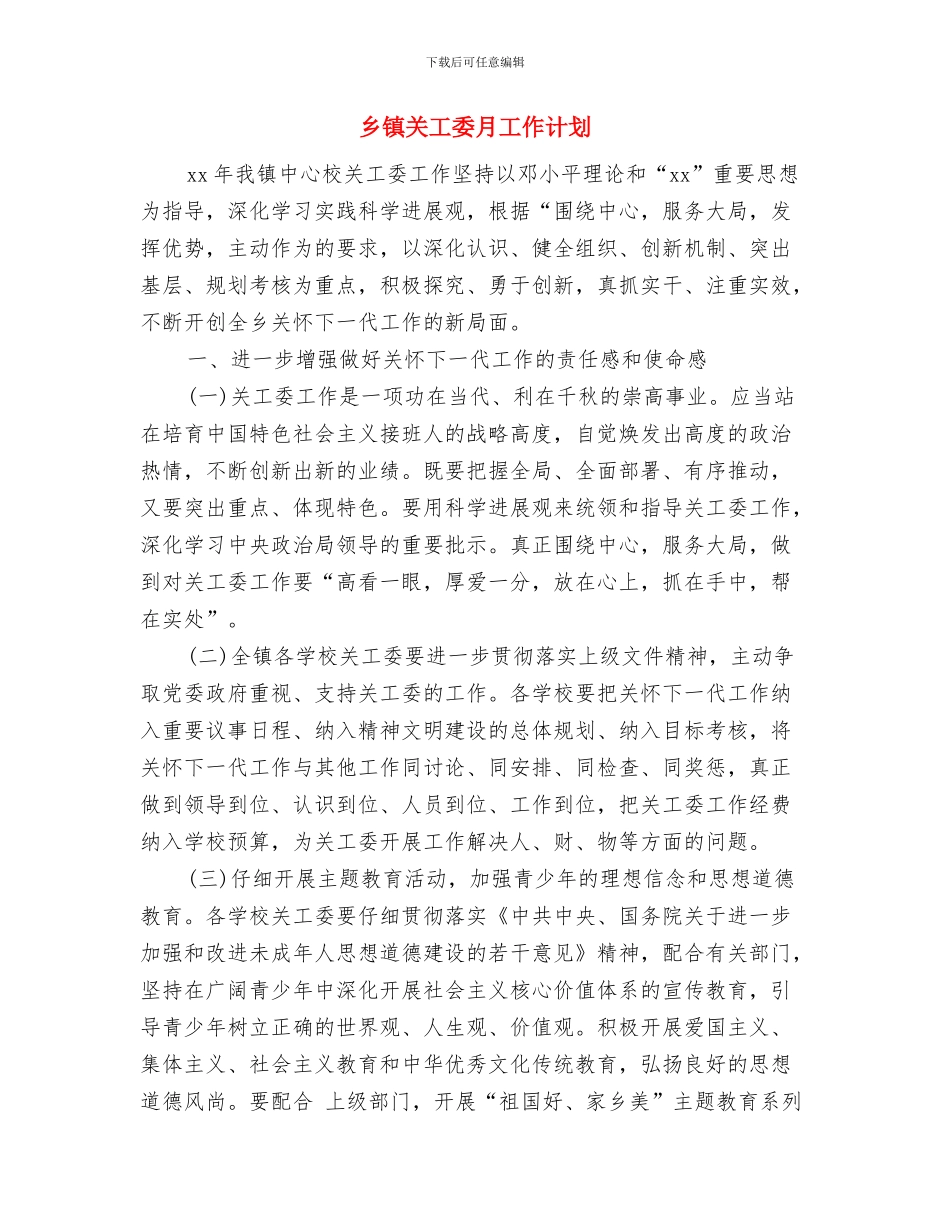 乡镇关工委年度工作计划选文与乡镇关工委月工作计划汇编_第3页