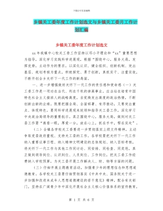 乡镇关工委年度工作计划选文与乡镇关工委月工作计划汇编