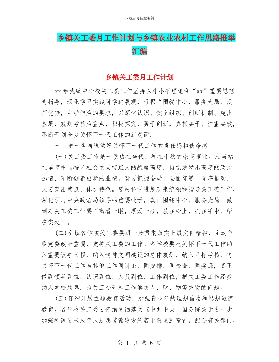 乡镇关工委月工作计划与乡镇农业农村工作思路推荐汇编_第1页