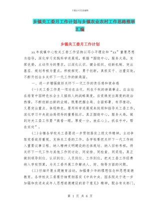 乡镇关工委月工作计划与乡镇农业农村工作思路推荐汇编