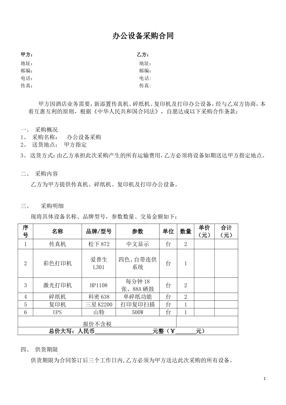 电脑及办公设备采购合同范本_第1页