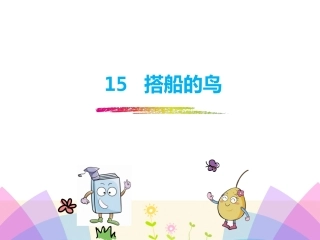 部编本语文三年级上册15搭船的鸟