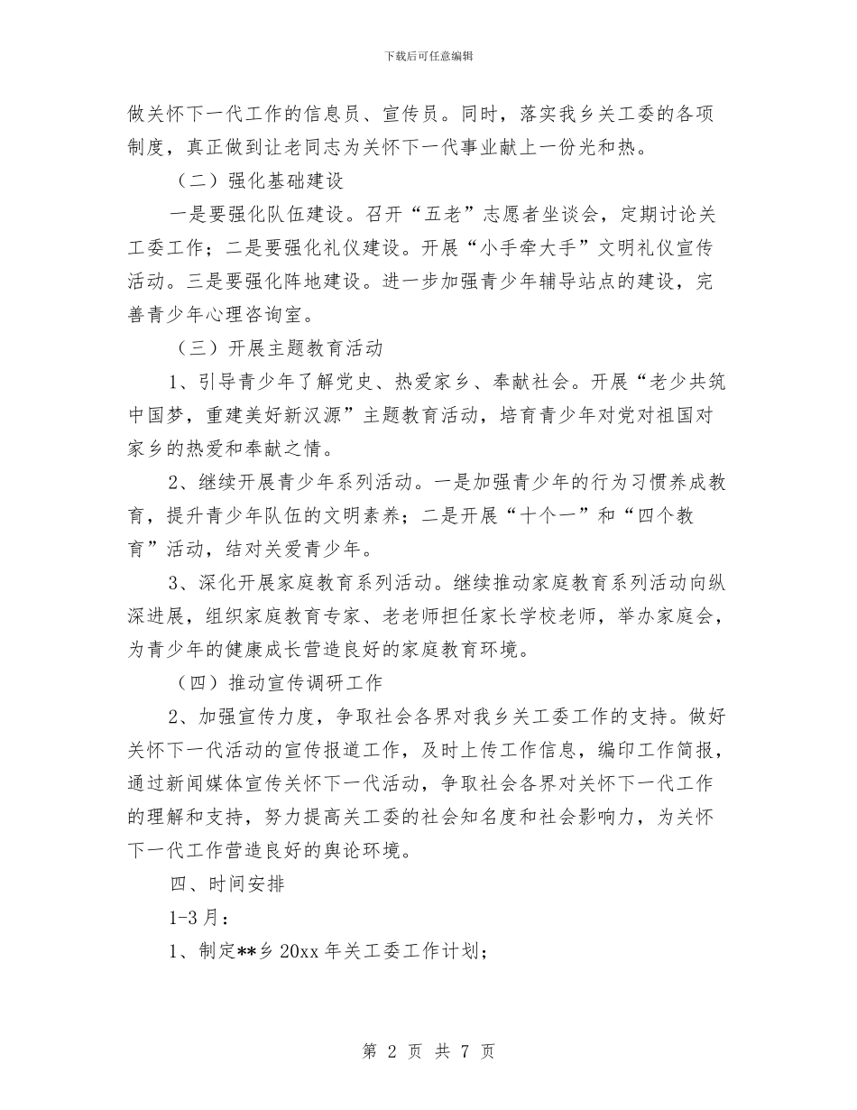 乡镇关工委工作计划范本与乡镇关工委工作计划表格汇编_第2页