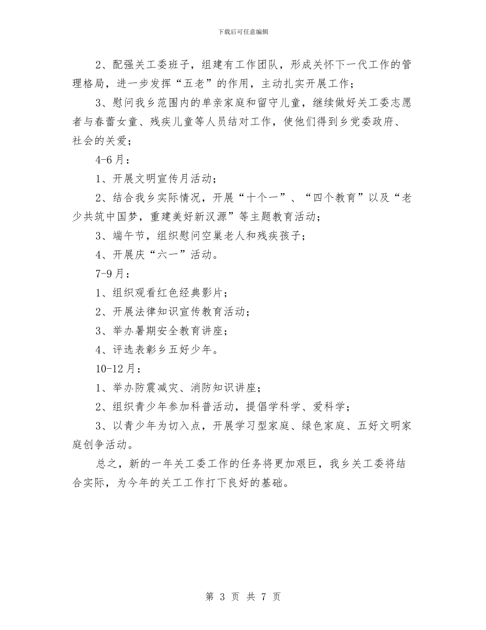 乡镇关工委工作计划范本与乡镇关工委工作计划表格汇编_第3页