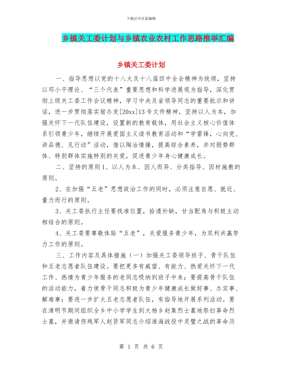 乡镇关工委计划与乡镇农业农村工作思路推荐汇编_第1页