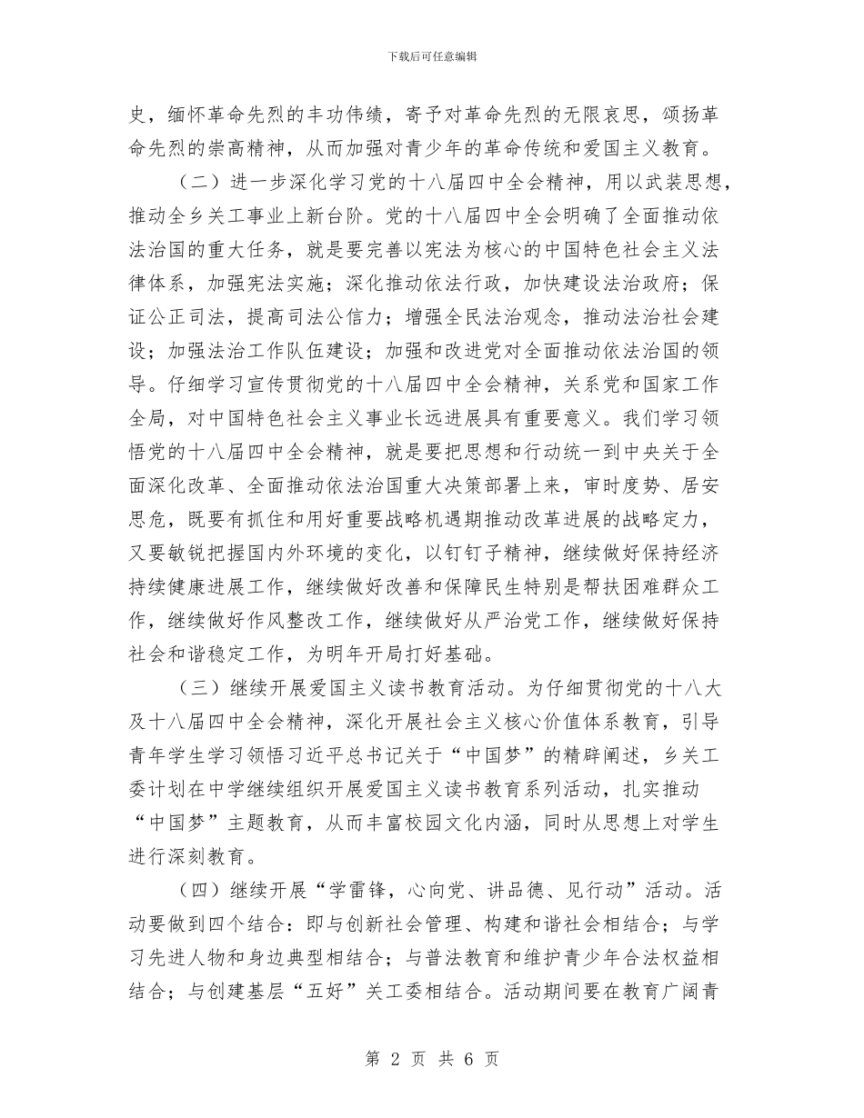 乡镇关工委计划与乡镇农业农村工作思路推荐汇编_第2页