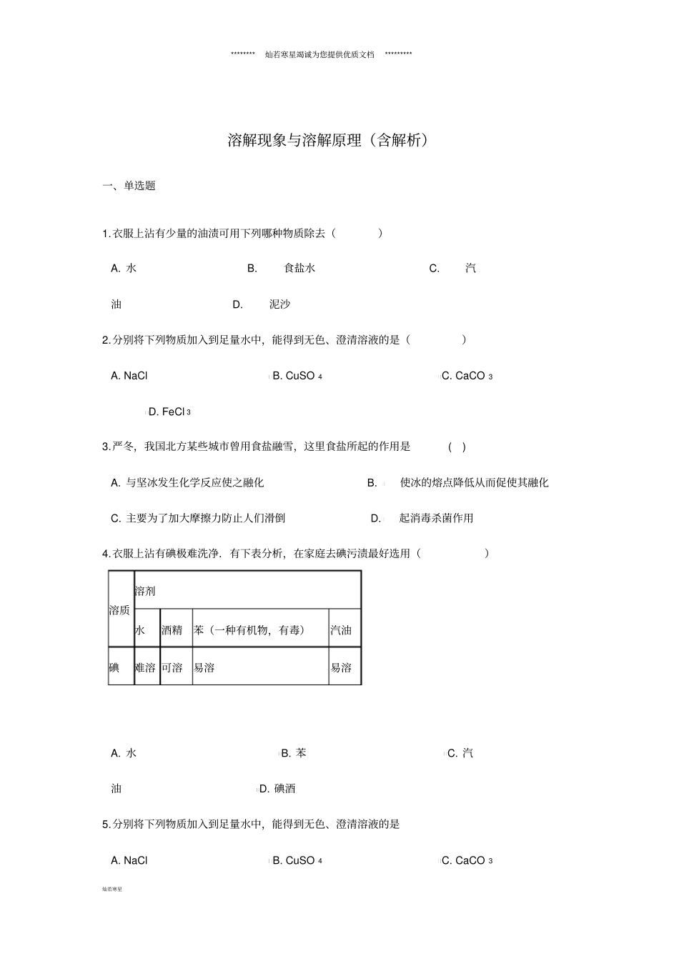 中考化学专题练习溶解现象与溶解原理含解析_第1页