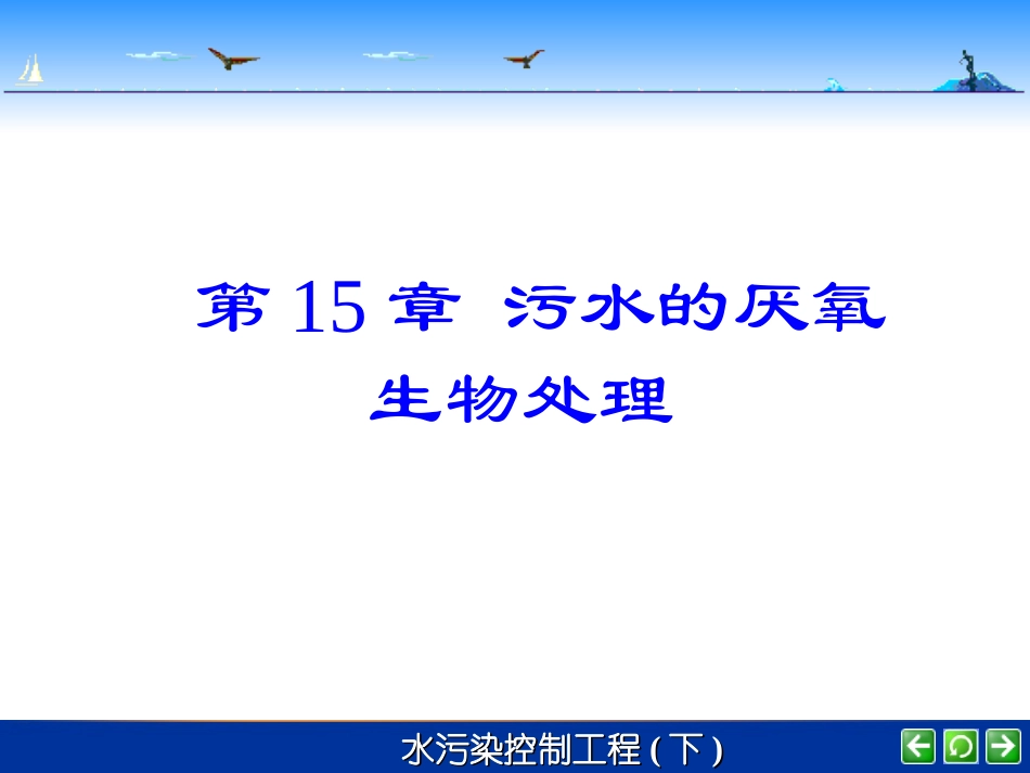 第15章+污水的厌氧生物处理_第1页
