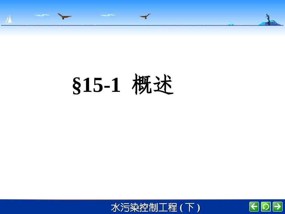 第15章+污水的厌氧生物处理_第2页