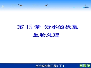 第15章+污水的厌氧生物处理